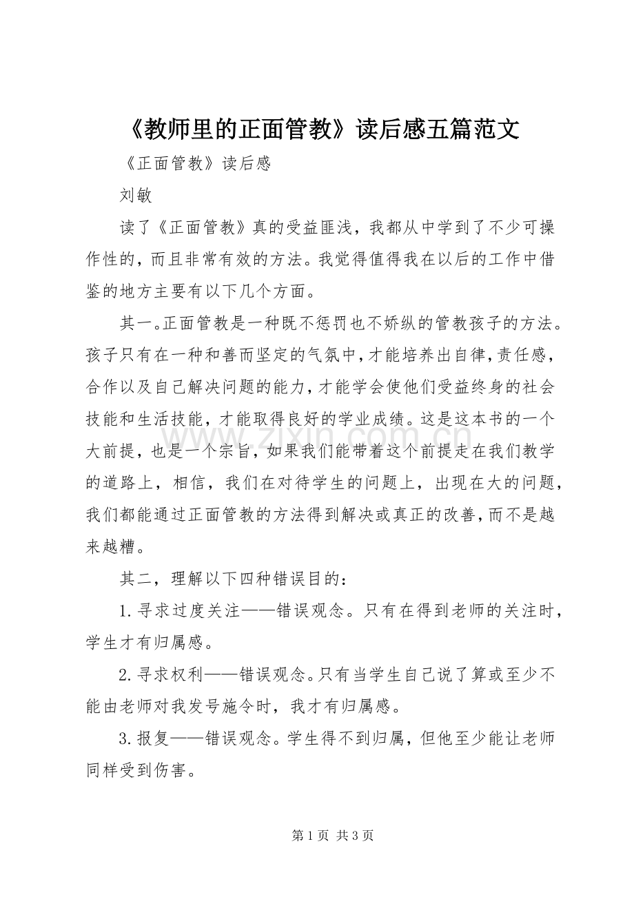 《教师里的正面管教》读后感五篇范文.docx_第1页