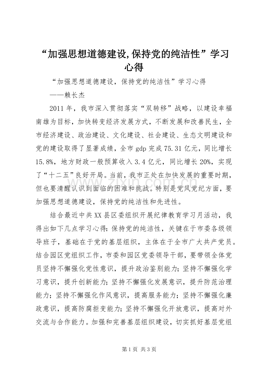 “加强思想道德建设,保持党的纯洁性”学习心得.docx_第1页