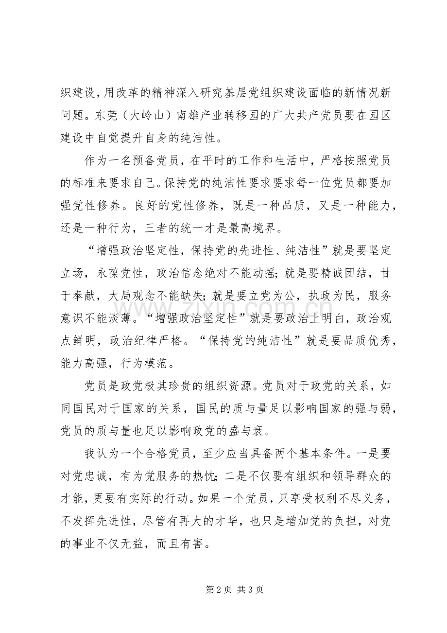 “加强思想道德建设,保持党的纯洁性”学习心得.docx_第2页