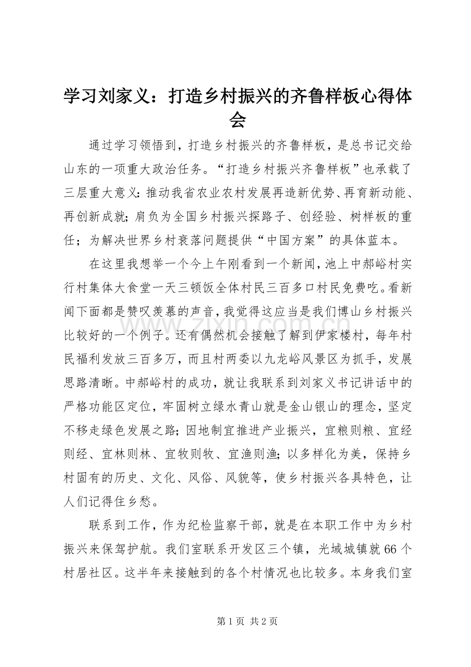 学习刘家义：打造乡村振兴的齐鲁样板心得体会.docx_第1页