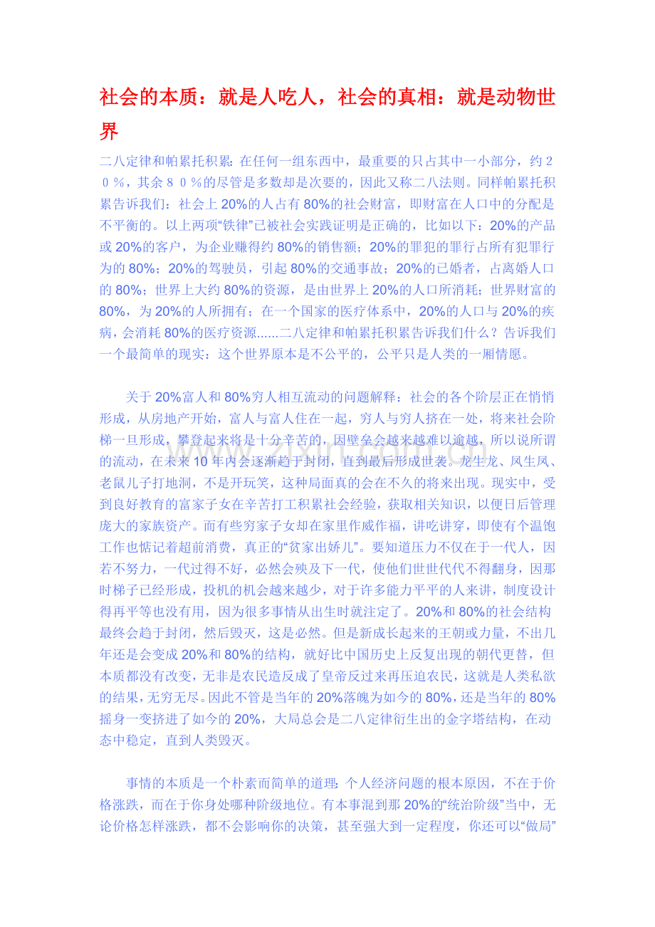 社会的本质与真相---二八定律.doc_第1页