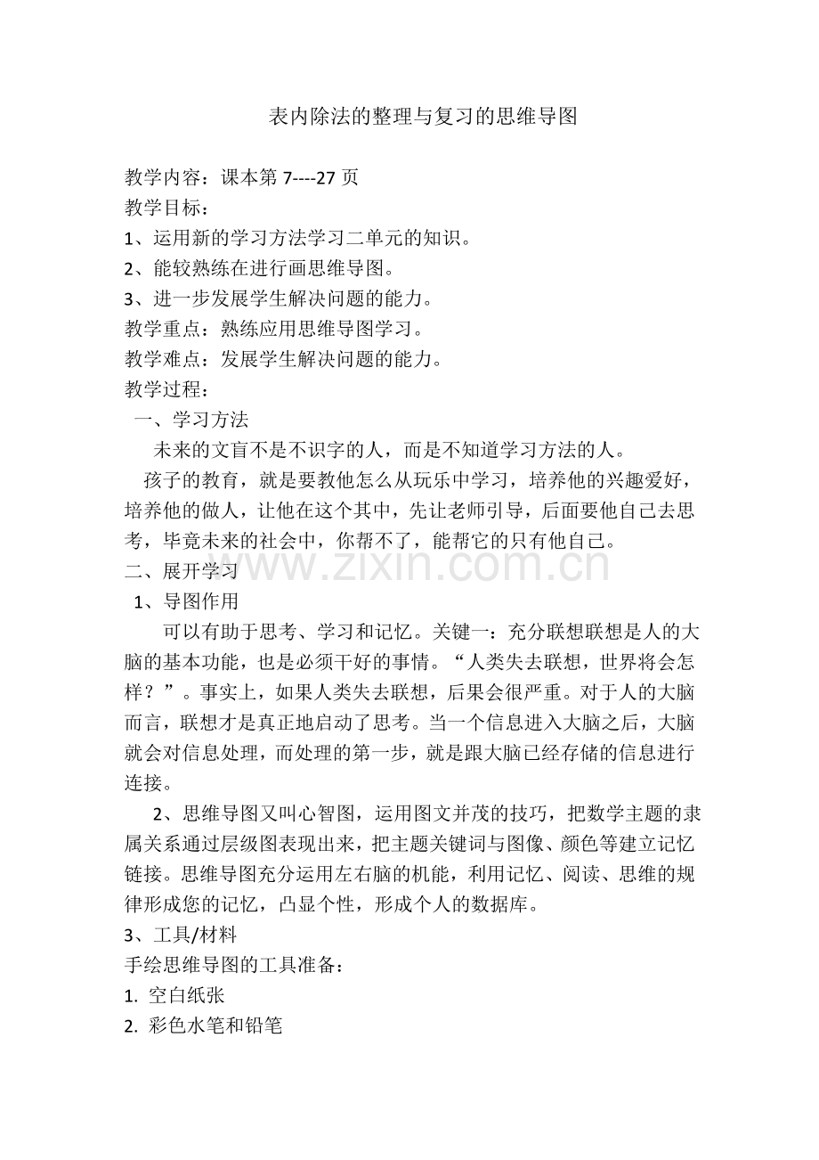 小学数学人教2011课标版二年级表内除法的整理与复习的思维导图.docx_第1页