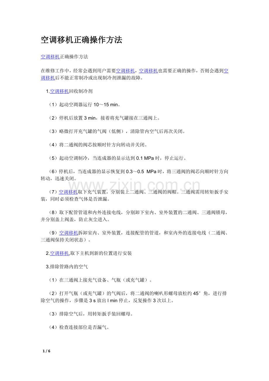 空调移机正确操作方法.docx_第1页