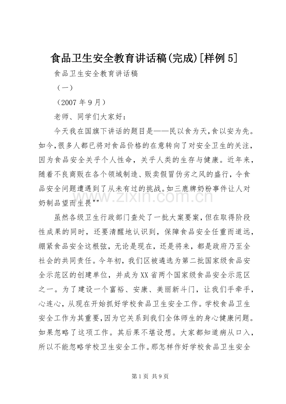 食品卫生安全教育讲话稿(完成)[样例5].docx_第1页