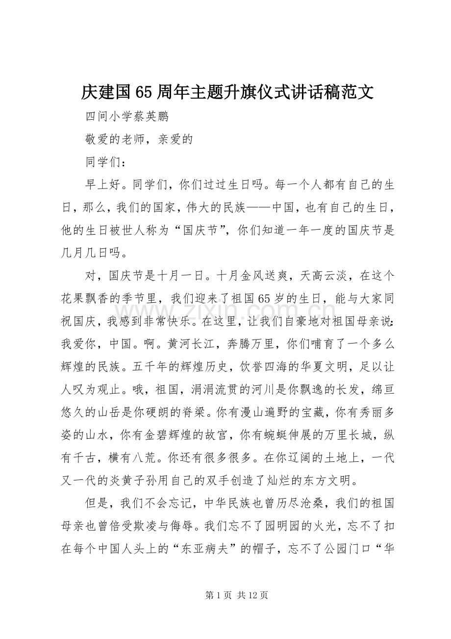 庆建国65周年主题升旗仪式讲话稿范文.docx_第1页