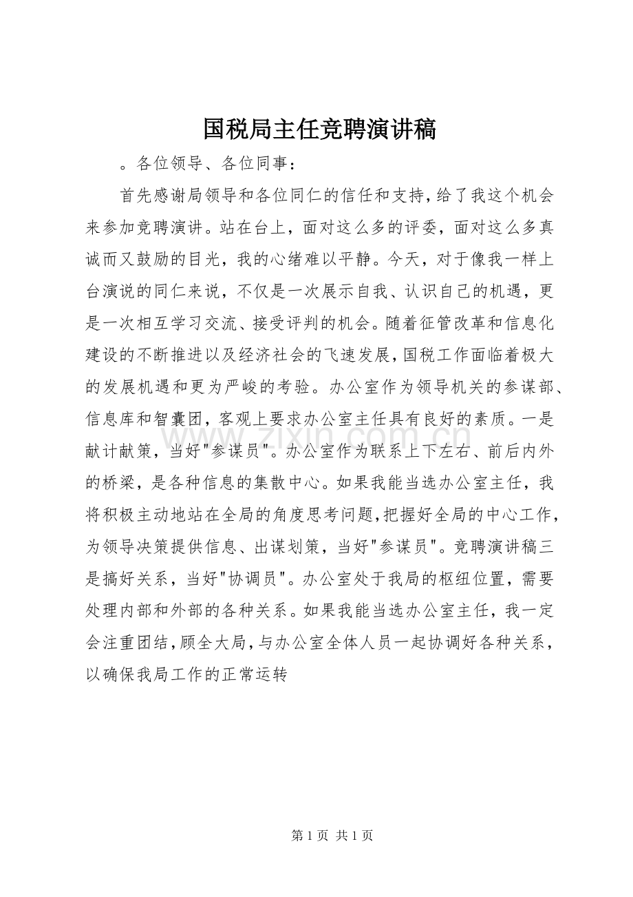 国税局主任竞聘演讲稿.docx_第1页