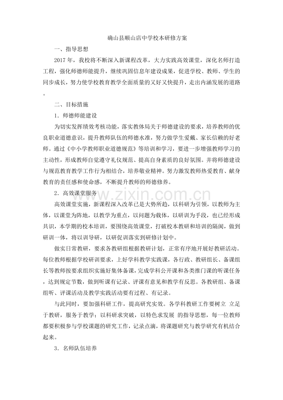确山县顺山店中学校本研修方案.docx_第1页