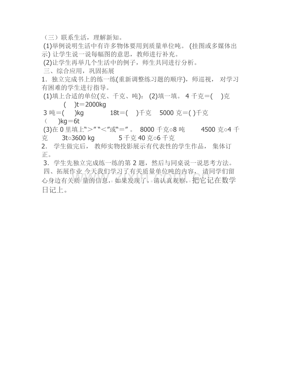 小学数学北师大三年级1吨有多重教学设计-(2).doc_第2页