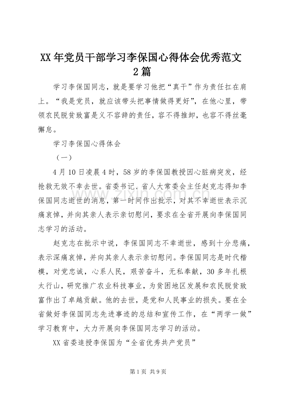 XX年党员干部学习李保国心得体会优秀范文2篇.docx_第1页
