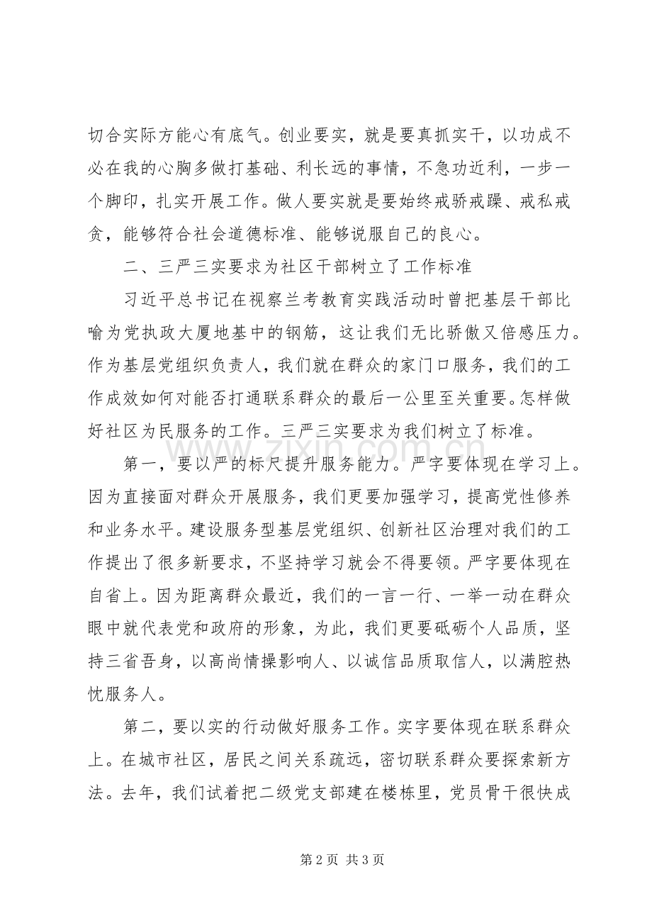社区干部“三严三实”学习心得.docx_第2页