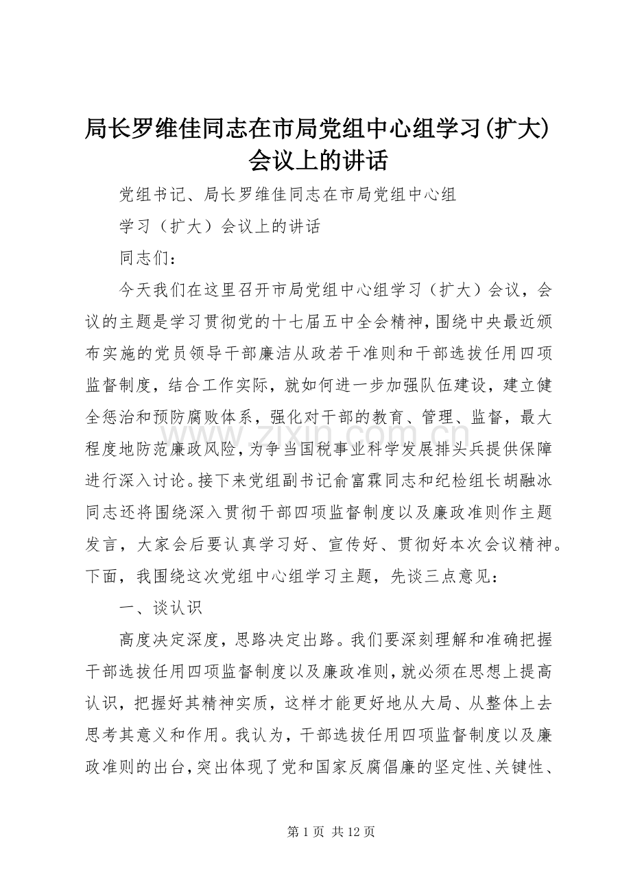 局长罗维佳同志在市局党组中心组学习(扩大)会议上的讲话.docx_第1页