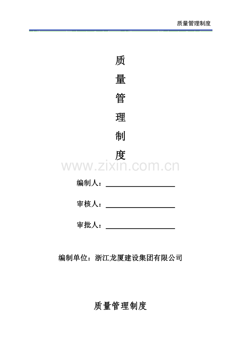 文昌苑西区质量创优措施.doc_第1页
