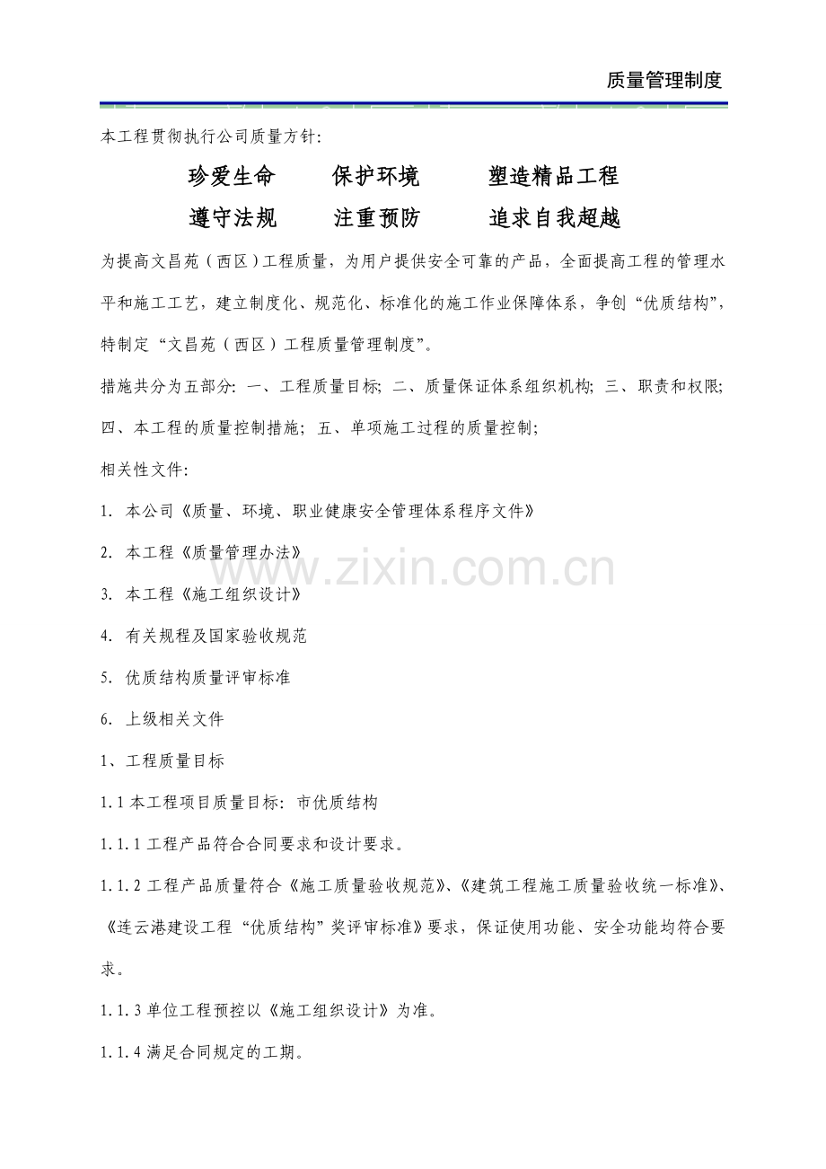 文昌苑西区质量创优措施.doc_第2页