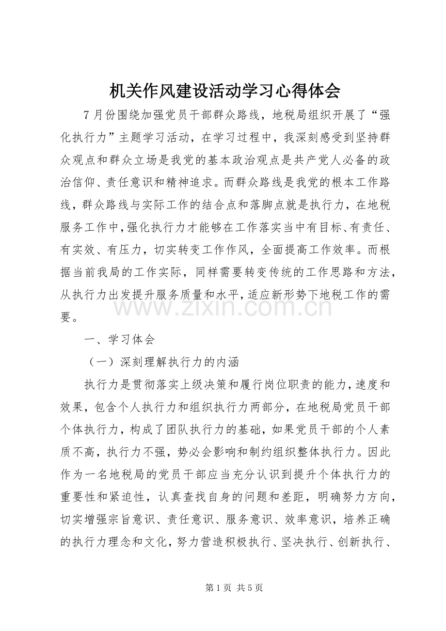 机关作风建设活动学习心得体会.docx_第1页