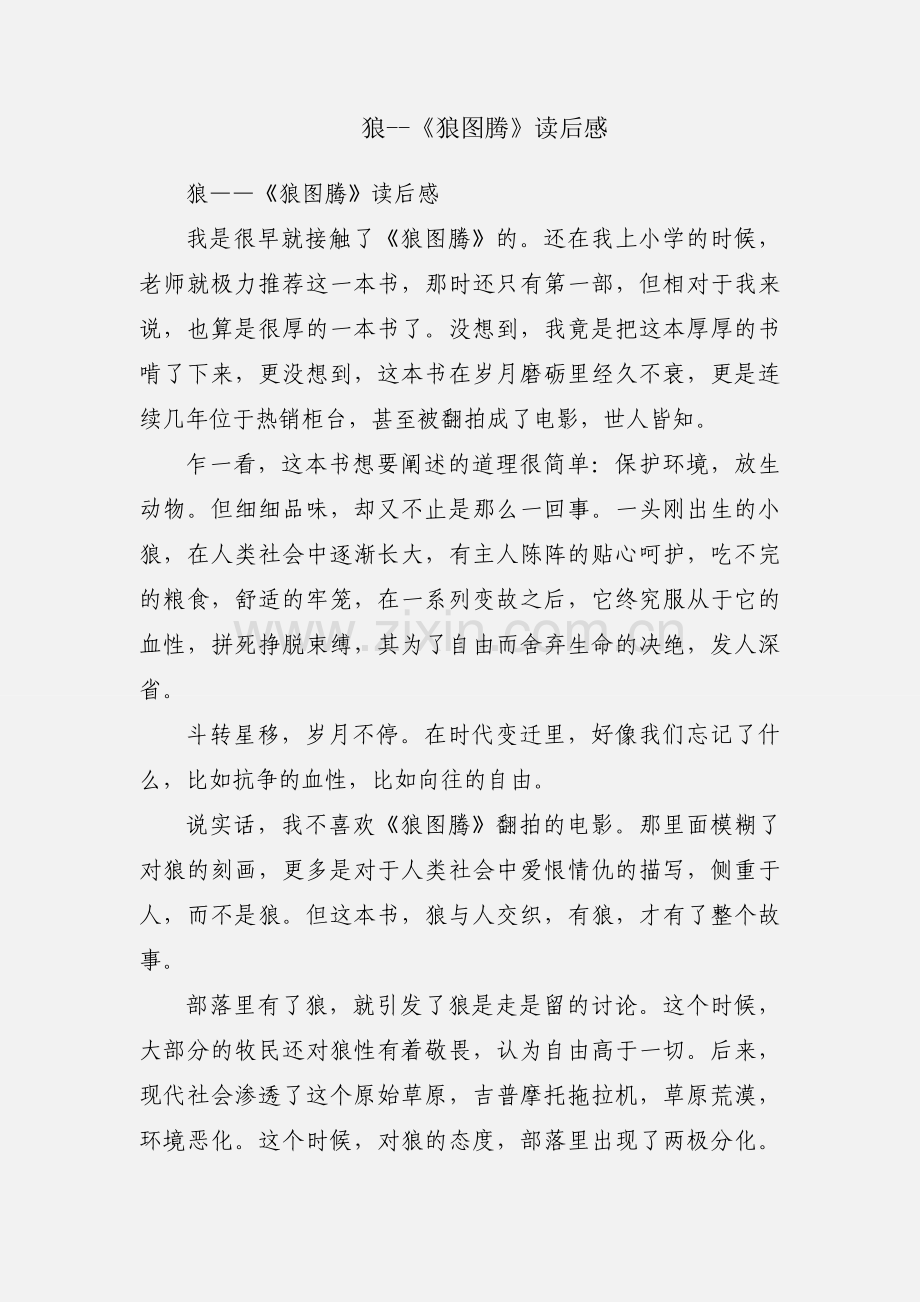 狼--《狼图腾》读后感.docx_第1页
