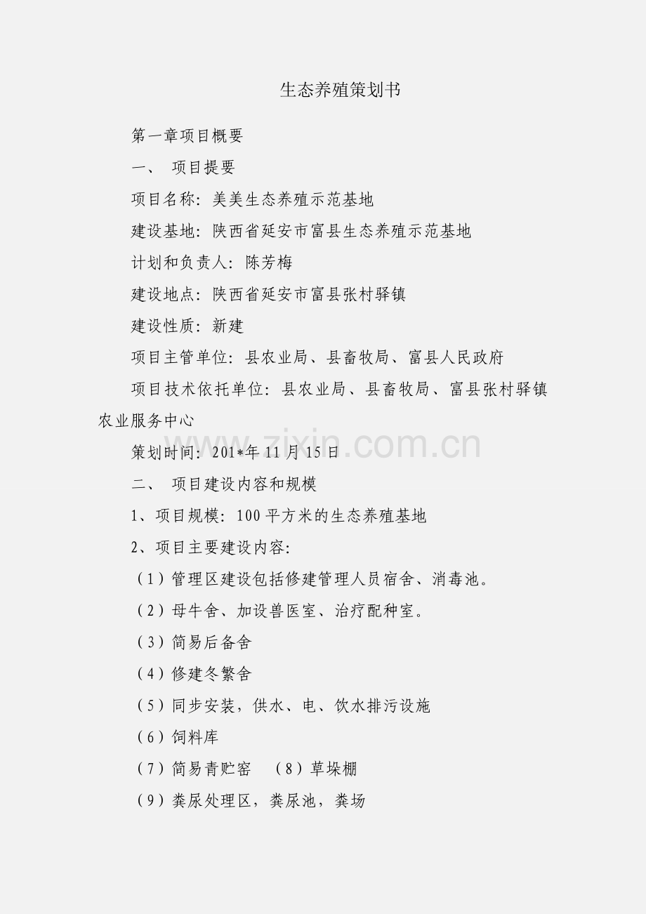 生态养殖策划书.docx_第1页