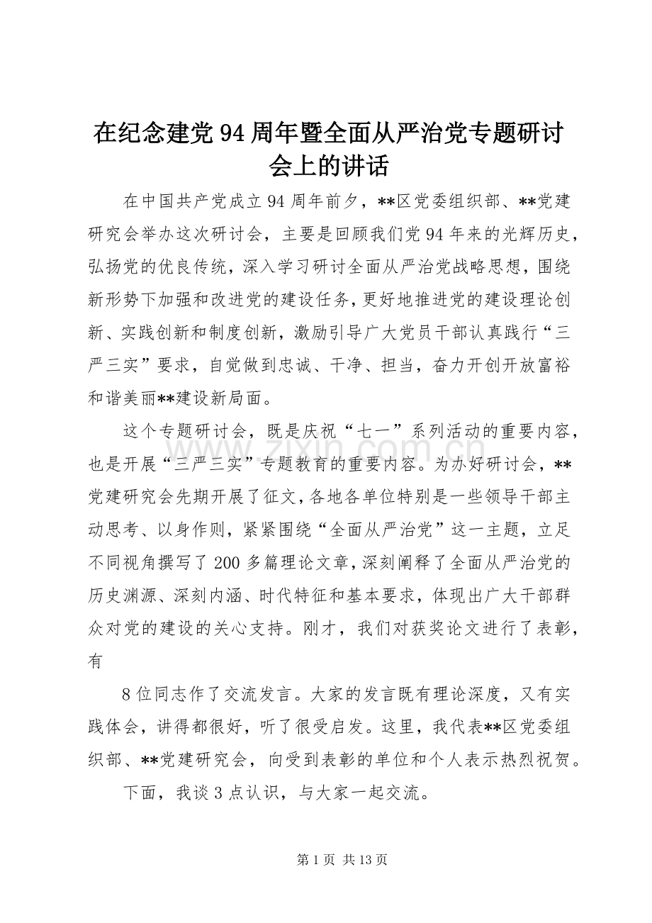 在纪念建党94周年暨全面从严治党专题研讨会上的讲话.docx_第1页