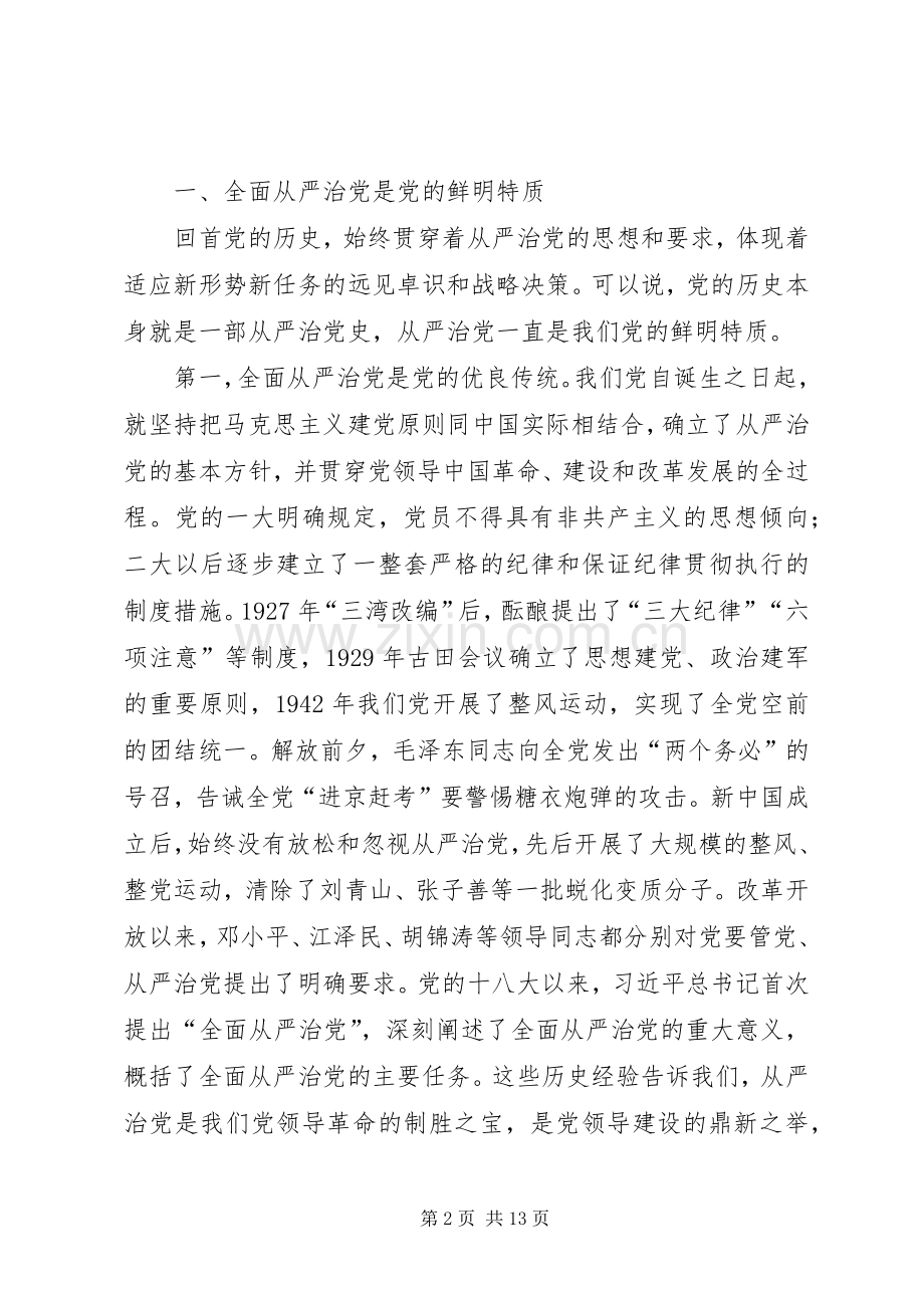 在纪念建党94周年暨全面从严治党专题研讨会上的讲话.docx_第2页