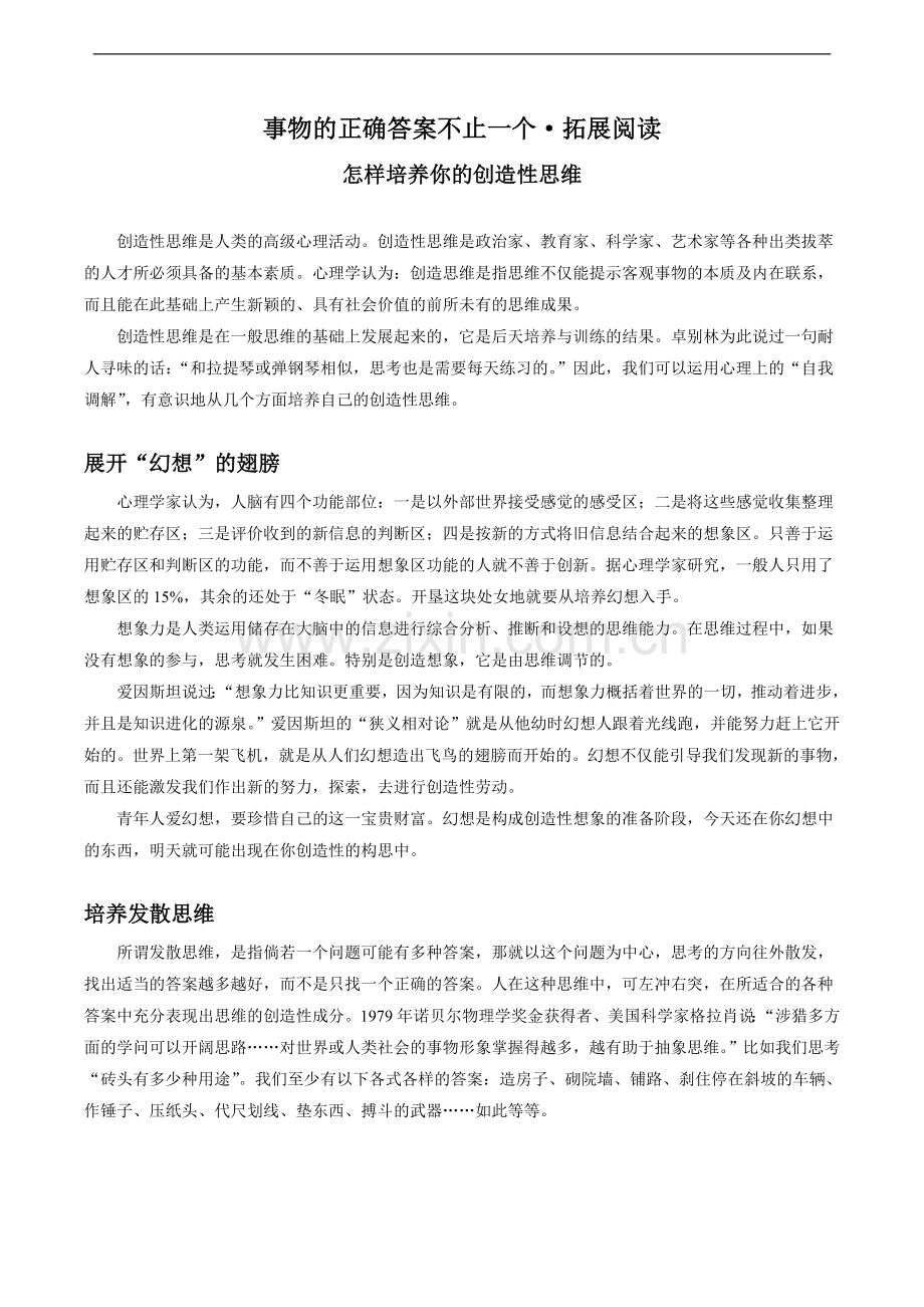 《事物的正确答案不止一个》拓展阅读.doc_第1页