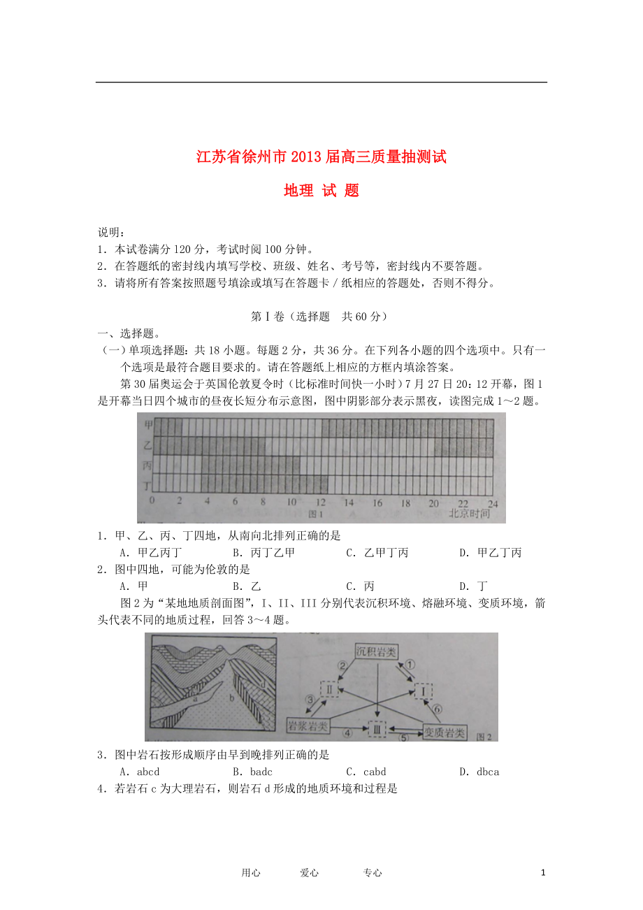 江苏省徐州市高三地理模底考试试题.doc_第1页