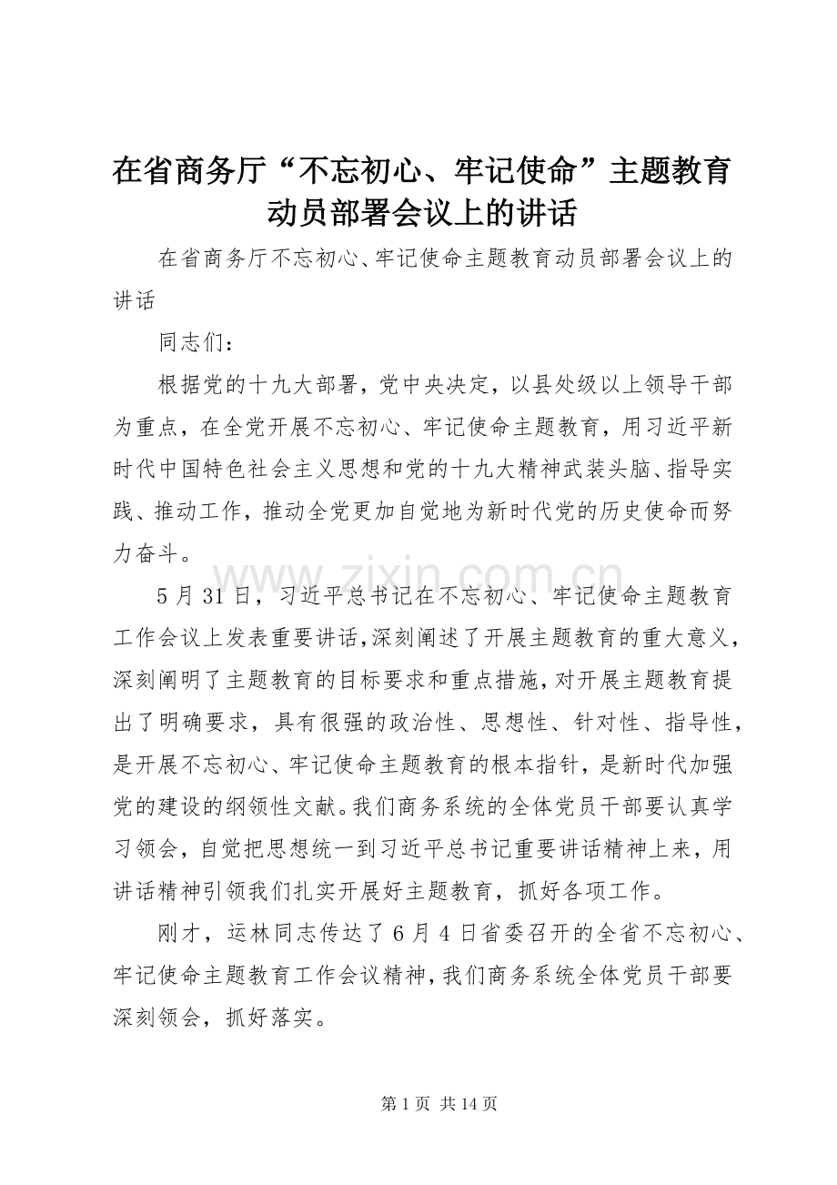 在省商务厅“不忘初心、牢记使命”主题教育动员部署会议上的讲话.docx_第1页