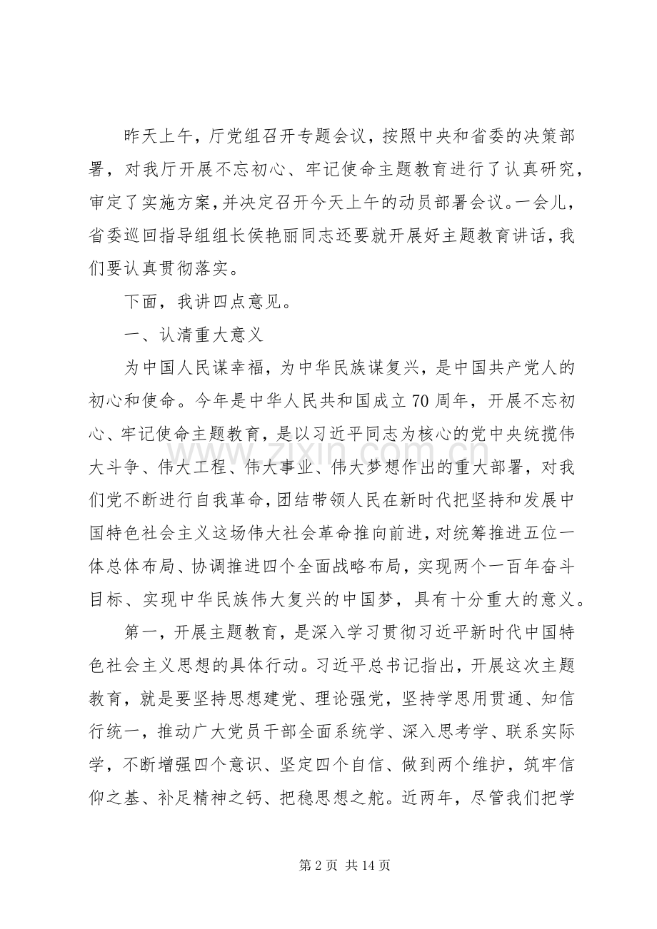 在省商务厅“不忘初心、牢记使命”主题教育动员部署会议上的讲话.docx_第2页