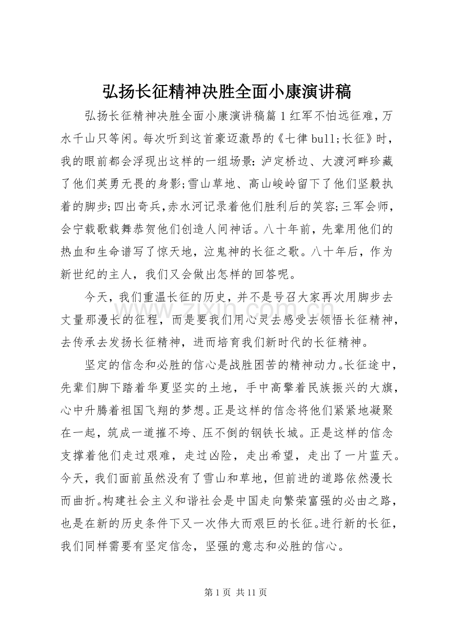 弘扬长征精神决胜全面小康演讲稿.docx_第1页
