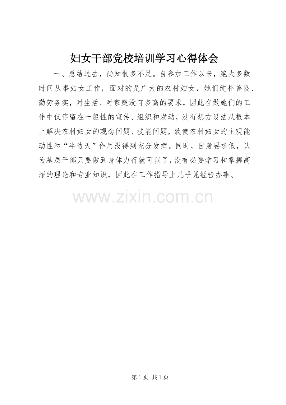 妇女干部党校培训学习心得体会.docx_第1页