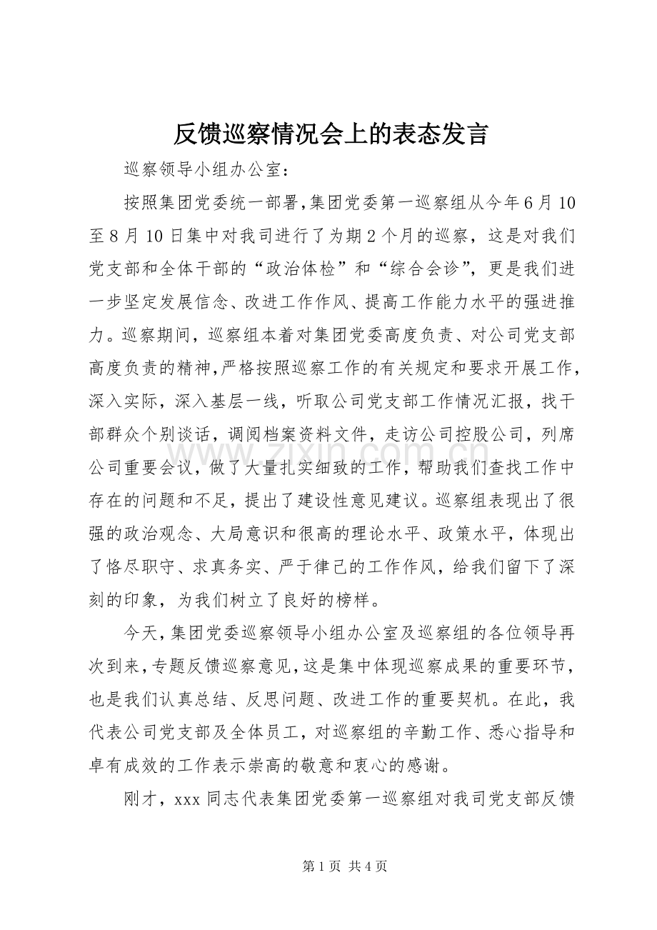 反馈巡察情况会上的表态发言.docx_第1页