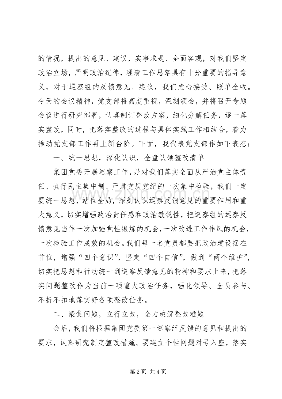 反馈巡察情况会上的表态发言.docx_第2页