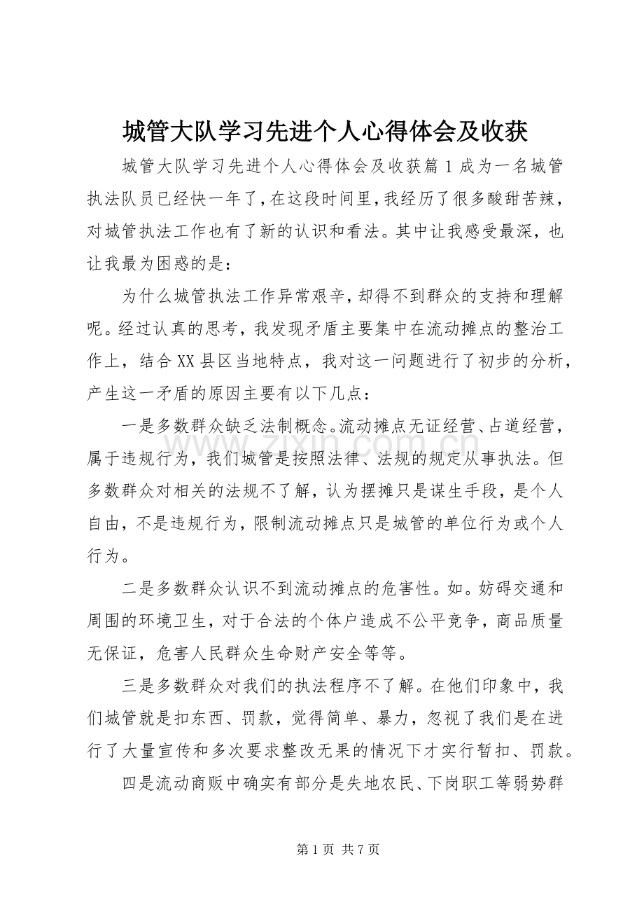 城管大队学习先进个人心得体会及收获.docx_第1页