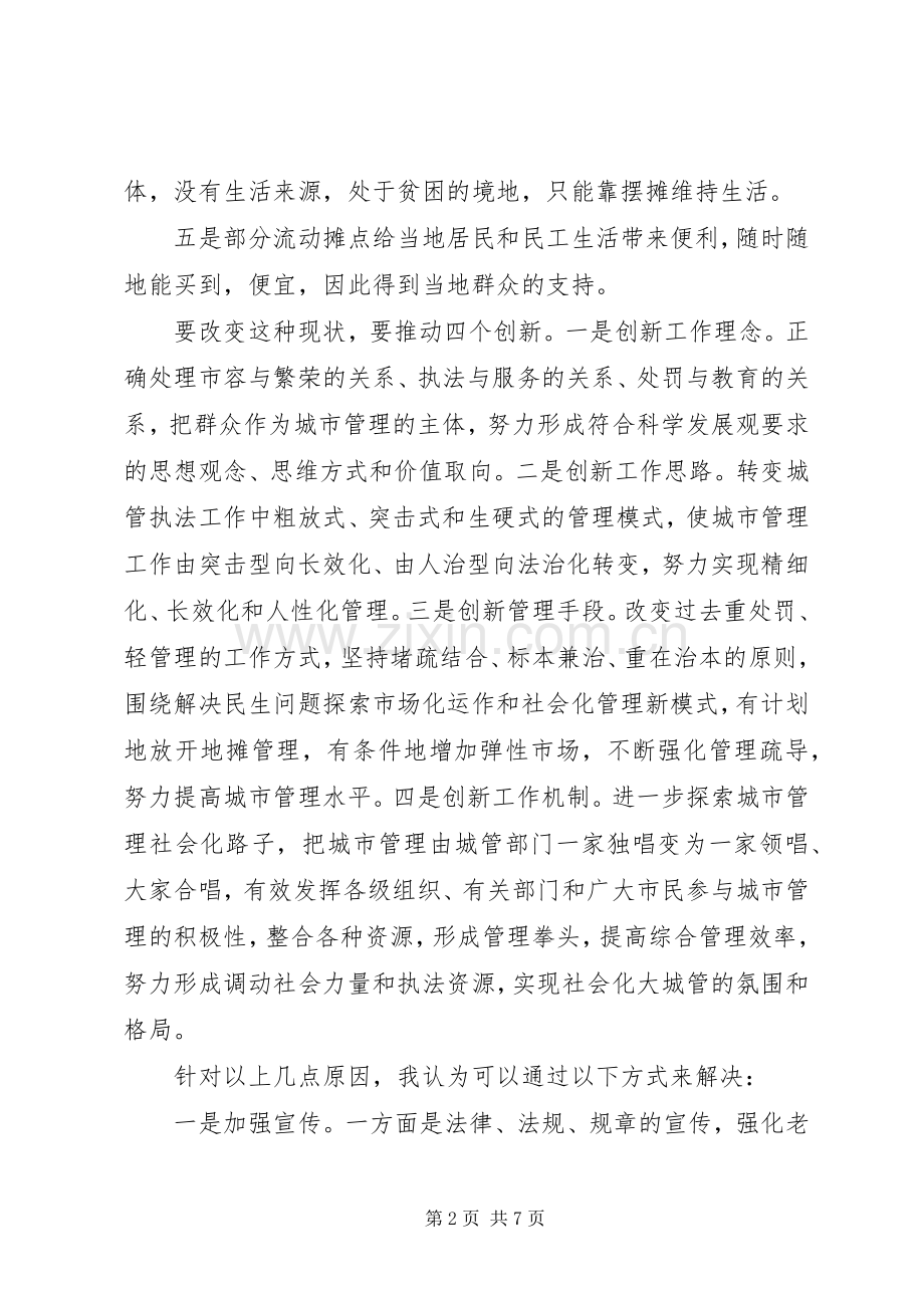 城管大队学习先进个人心得体会及收获.docx_第2页