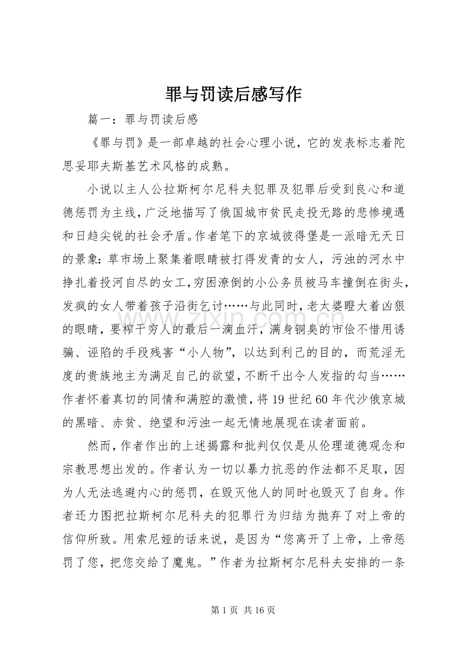 罪与罚读后感写作.docx_第1页