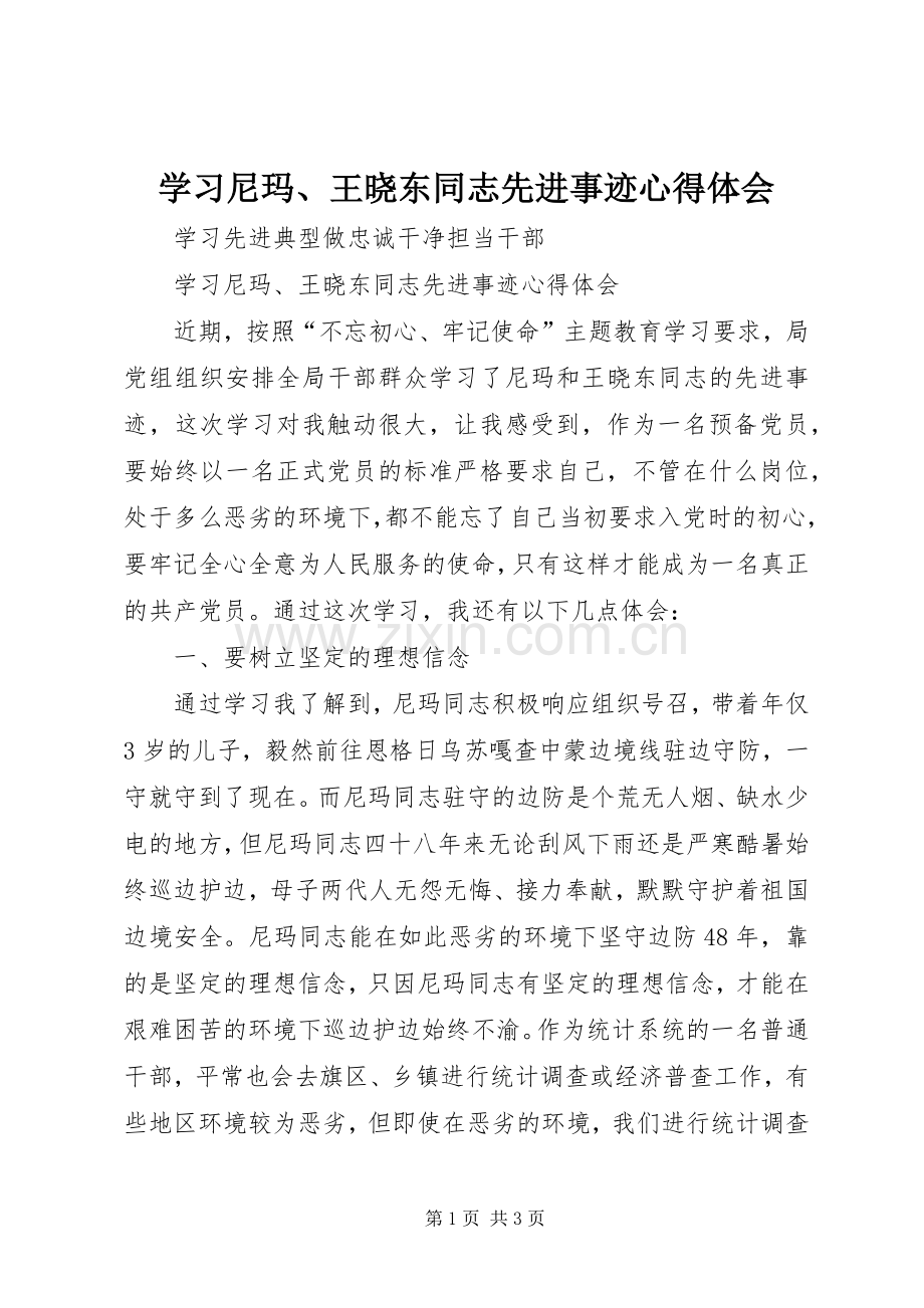 学习尼玛、王晓东同志先进事迹心得体会.docx_第1页
