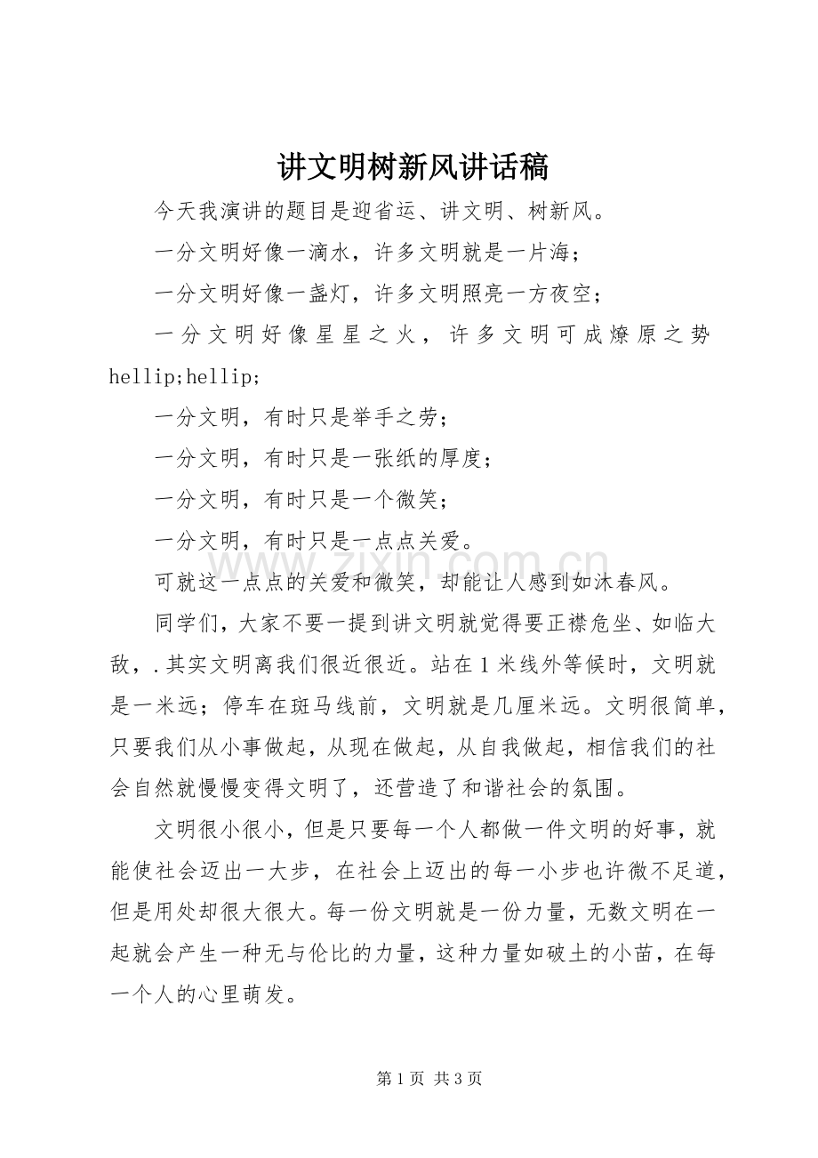 讲文明树新风讲话稿.docx_第1页