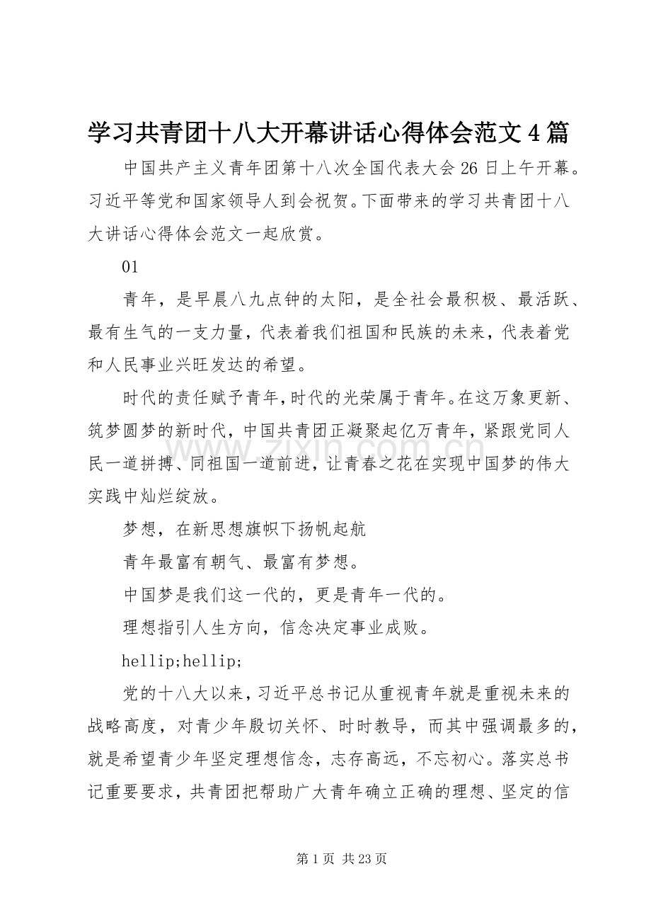 学习共青团十八大开幕讲话心得体会范文4篇.docx_第1页