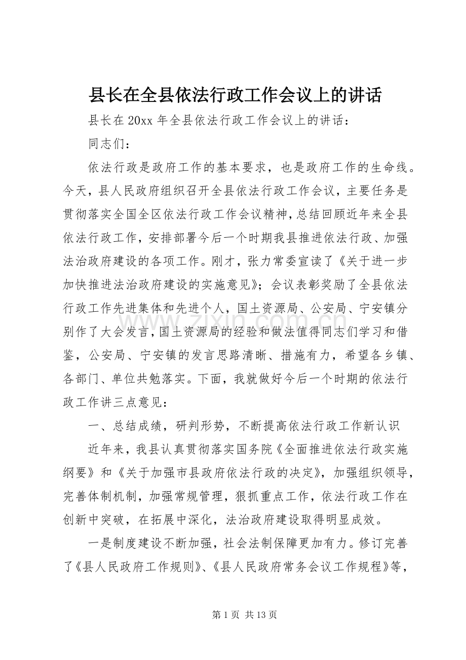 县长在全县依法行政工作会议上的讲话.docx_第1页