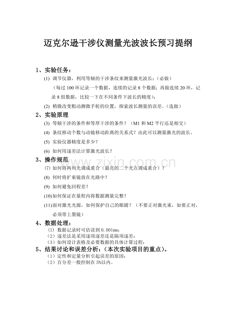 迈克尔逊干涉仪测量光波波长预习提纲.doc_第1页