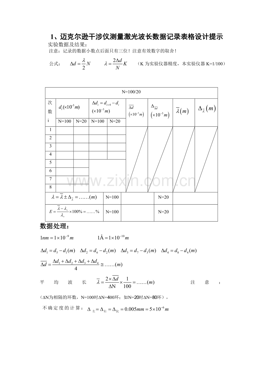 迈克尔逊干涉仪测量光波波长预习提纲.doc_第2页