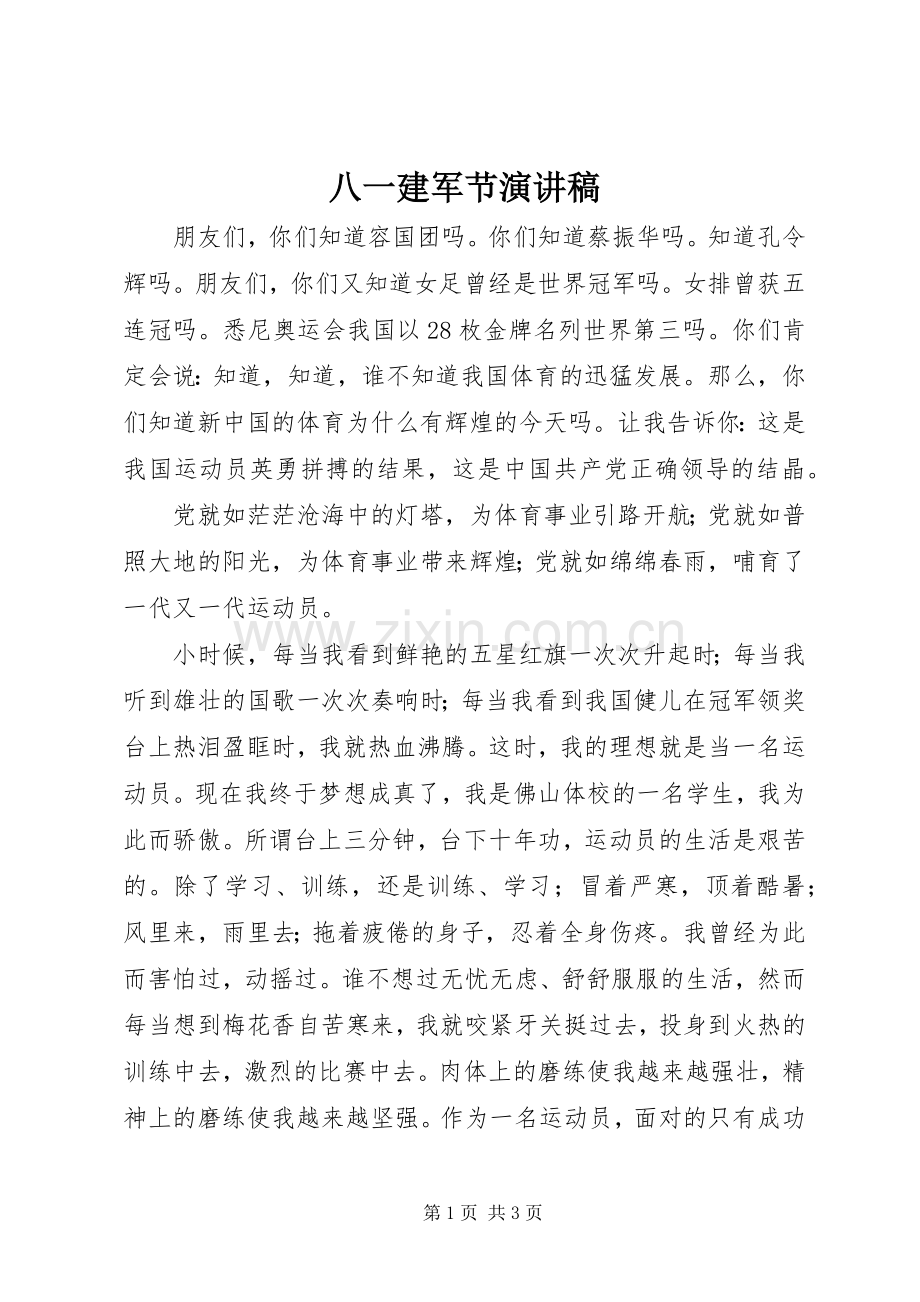八一建军节演讲稿 (33).docx_第1页