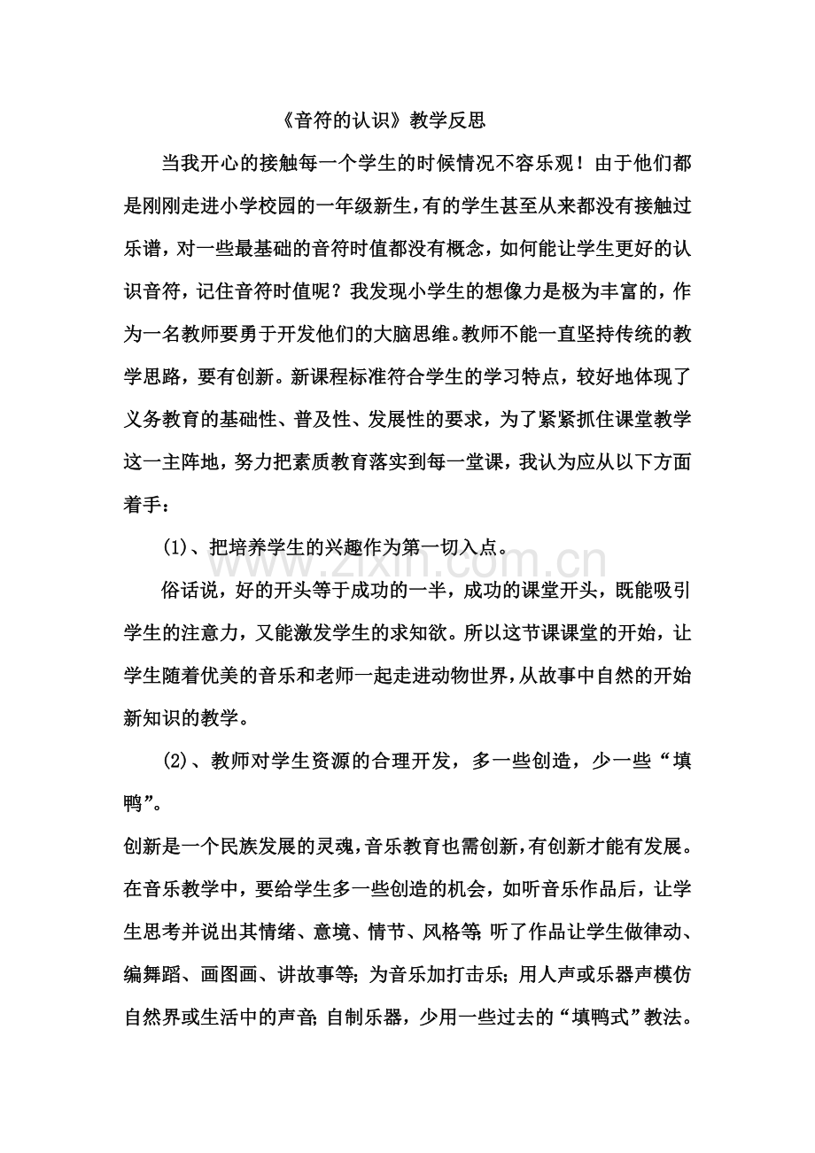 《音符的学习》教学反思.doc_第1页