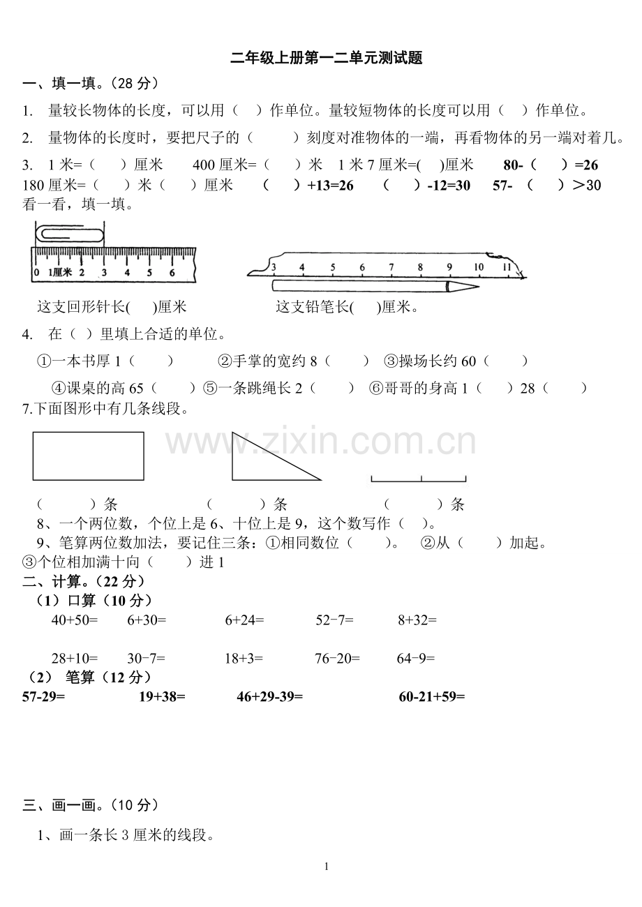 人教版二年级数学上册第一二单元检测题.doc_第1页