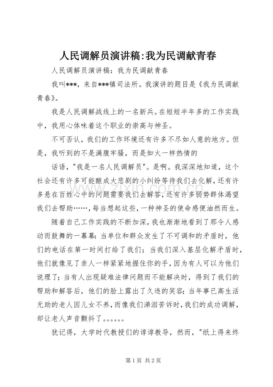 人民调解员演讲稿-我为民调献青春.docx_第1页