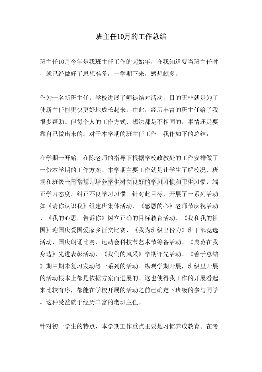 班主任10月的工作总结.doc_第1页
