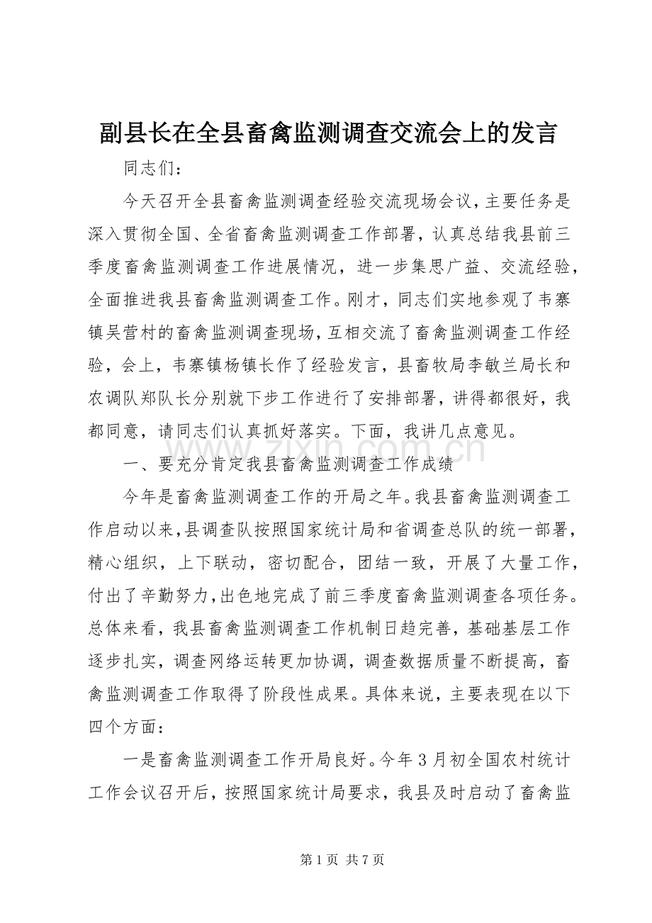 副县长在全县畜禽监测调查交流会上的发言.docx_第1页