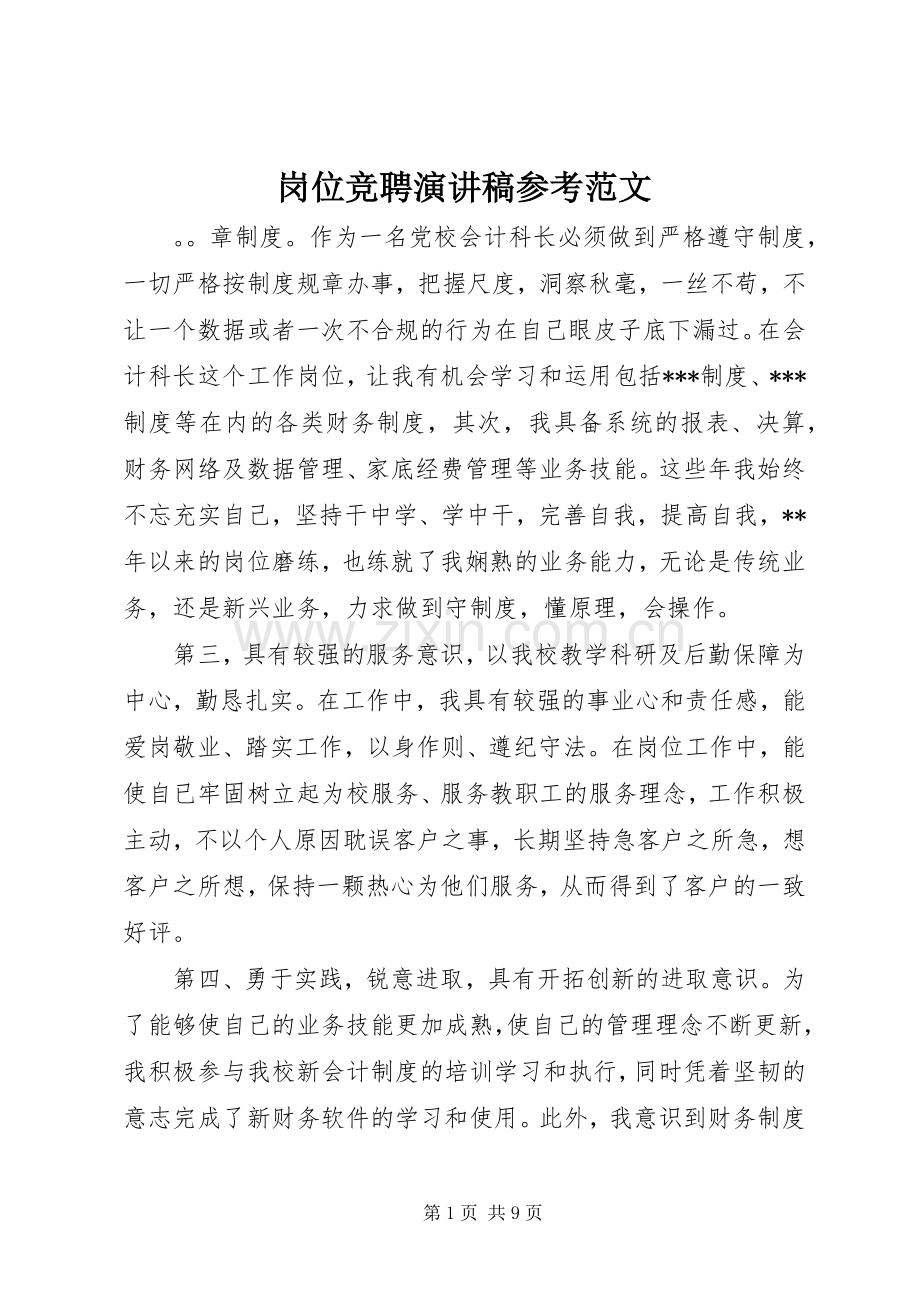 岗位竞聘演讲稿参考范文.docx_第1页