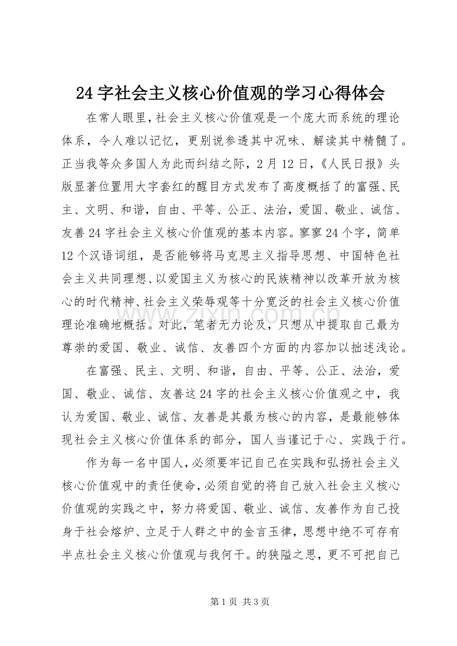 24字社会主义核心价值观的学习心得体会.docx_第1页