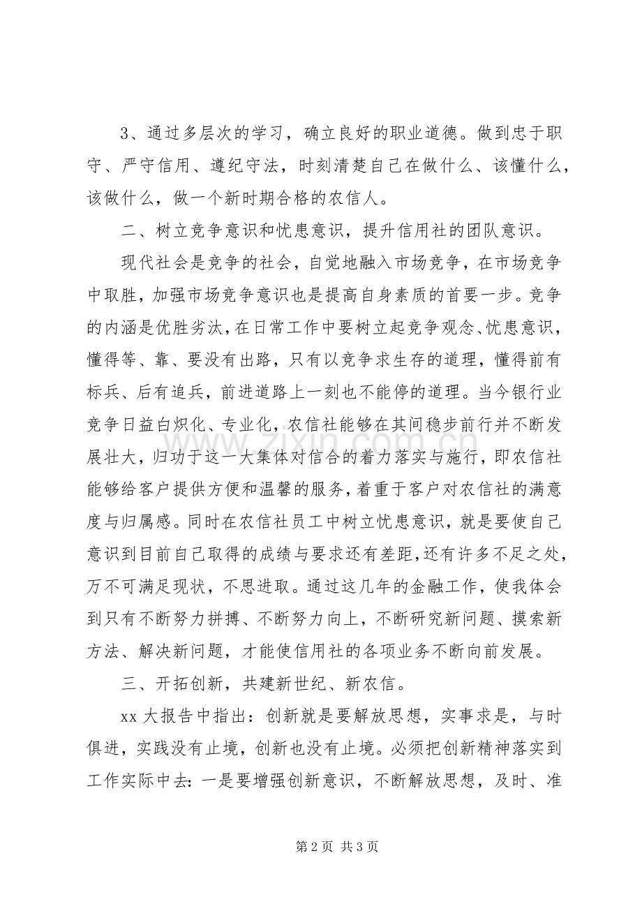 农村信用社春训活动学习心得体会.docx_第2页