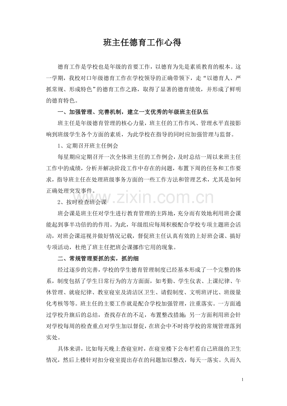 班主任德育工作心得.doc_第1页