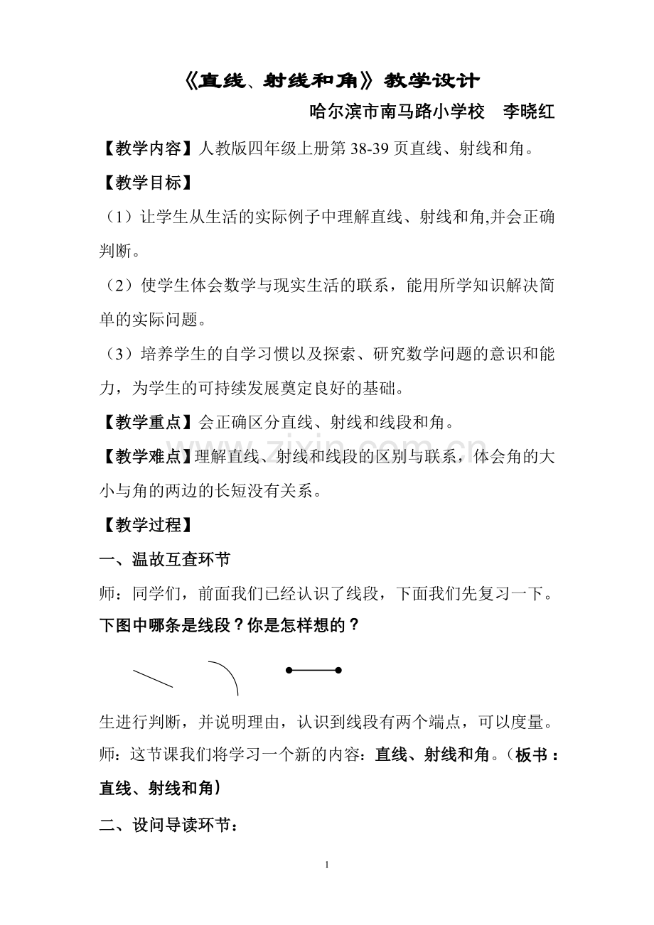 《直线射线和角》的教学设计.doc_第1页